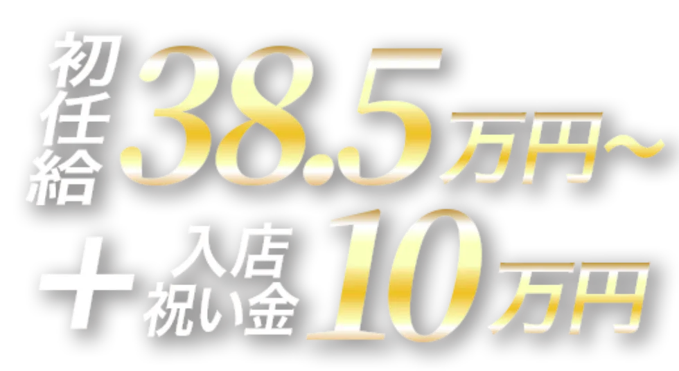 初任給38.5万円から(入店祝い金10万円)